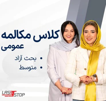 Free Discussion Upper Intermediate ترم اردیبهشت شنبه-دوشنبه-چهارشنبه ساعت 22:00-20:30